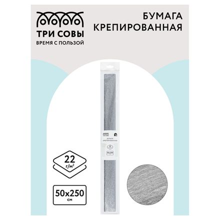 Крепированная бумага 50х250, 32г/м2, серебряная, в рулоне, Три совы