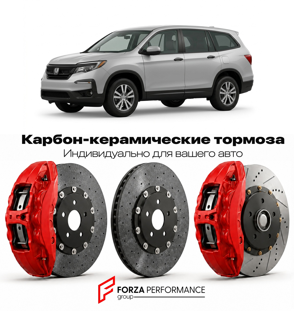 Карбон-керамическая тормозная система для Honda Pilot III Рестайлинг 2019-2022 Хонда