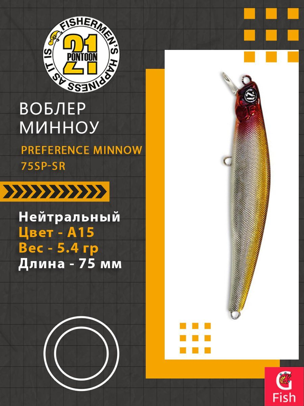 Воблер PREFERENCE MINNOW 75SP-SR A15 75 мм 5.4 гр 0.4-0.6м.