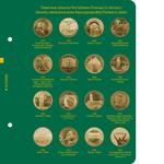 Альбом для монет "Памятные монеты Республики Польша (2 злотых)". Том 2 Albo Numismatico
