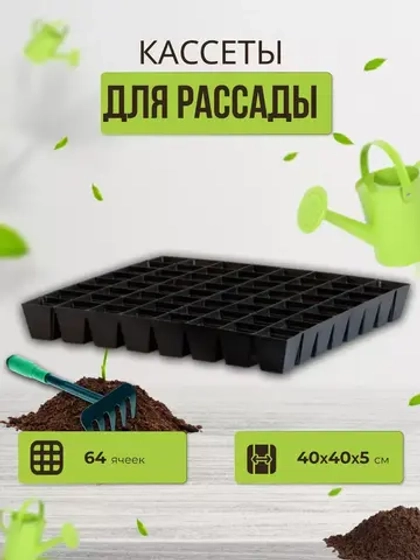 Кассеты для рассады на 64 ячеек 39,5х39,5х5мм квадратная