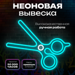 Неоновая вывеска светильник Ножницы парикмахерская