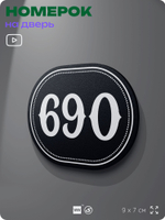 Номерок на дверь квартиры 690, для кабинета, офиса, шильдик 9 х 7 см, черный, Айдентика Технолоджи