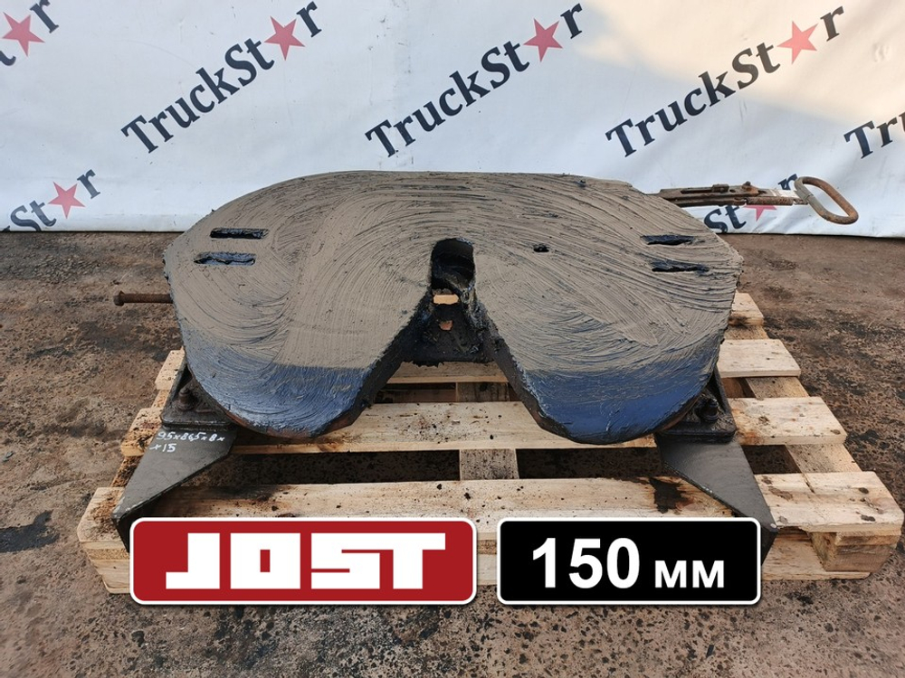 Седло JOST 150мм