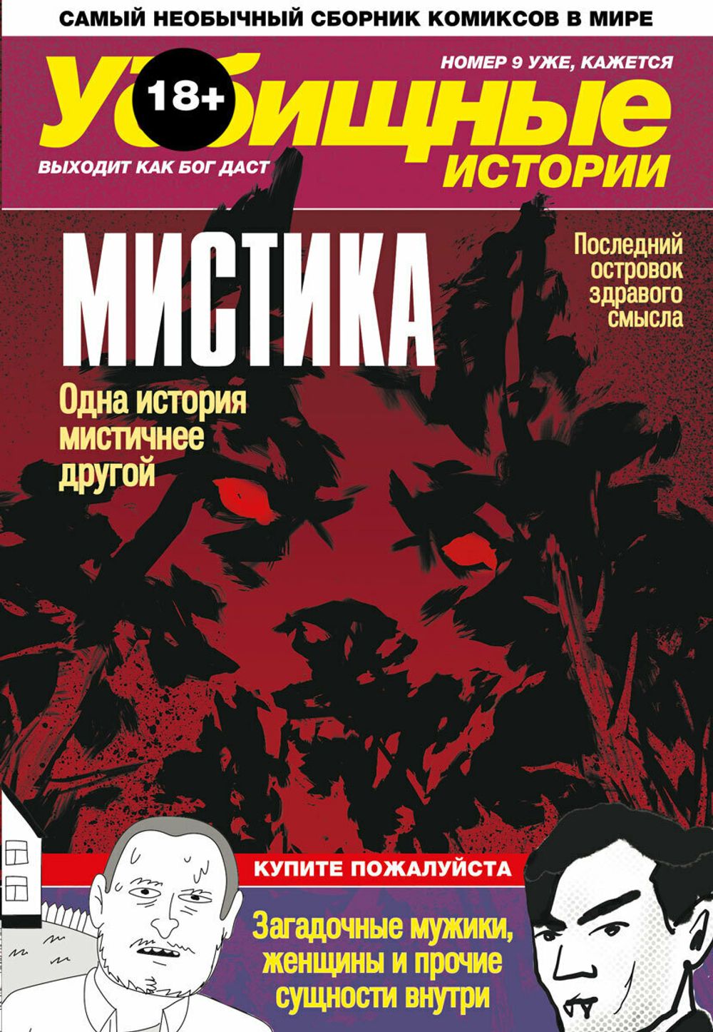 Комикс У-истории. Мистика купить по цене 510 руб в интернет-магазине комиксов Geek Trip