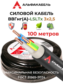 Силовой кабель ВВГнг(А)-LSLTx 3х2,5 (Альфакабель) - 100 метров