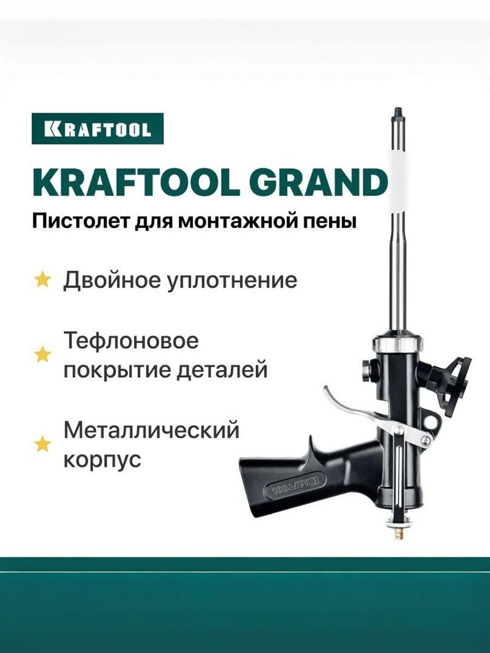 Пистолет для монтажной пены цельнометаллический KRAFTOOL GRAND