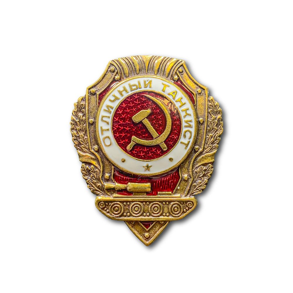 Знак Нагрудный Отличный Танкист СССР | ATRIBUTICASTORE.RU