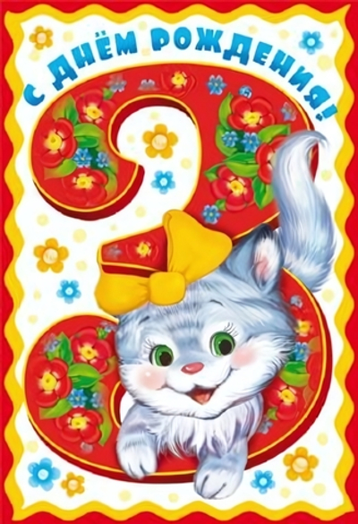 Открытка "С Днем Рождения! 3 годика" для девочки 12*18 см (Сфера)
