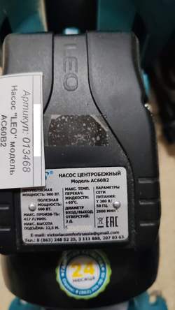 Насос LEO AC60B2