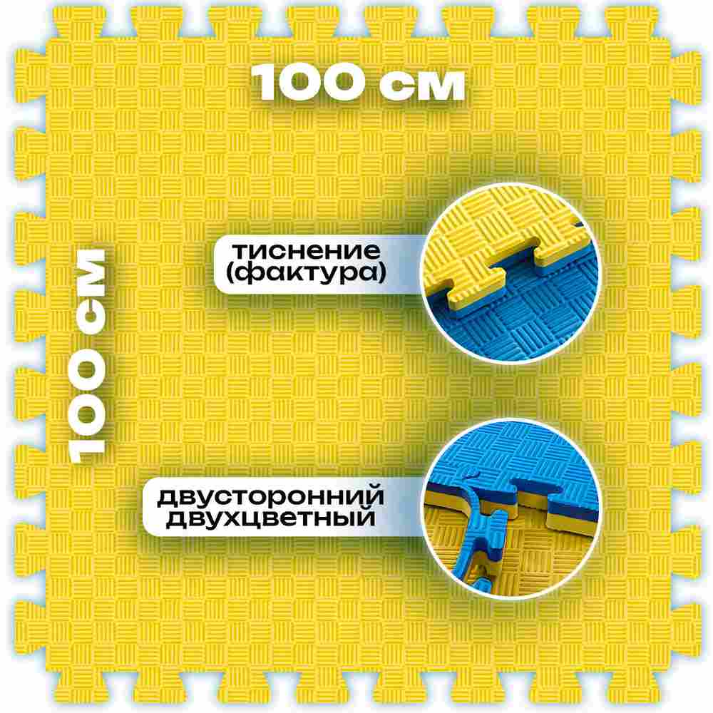 ЭВА-плитка жёлто-синяя 100×100×4 см - мягкий коврик-пазл, пять линий