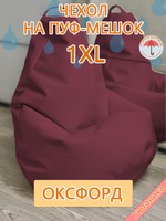 Чехол 1XL для кресла-мешка