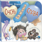 Очень важные слова (ожидается поступление новинки)