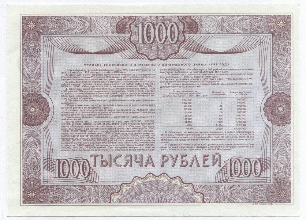 Облигация 1000 рублей 1992 год. Серия № 37852. AUNC
