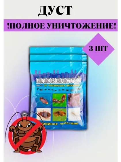 Блокбастер Дуст от тараканов,клопов,муравьев 100гр *3шт