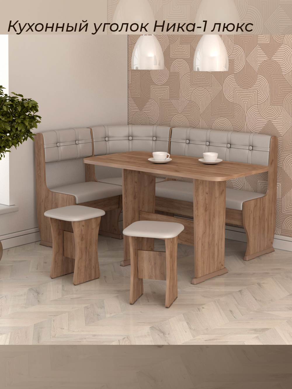 Кухонный уголок Ника 1 Люкс