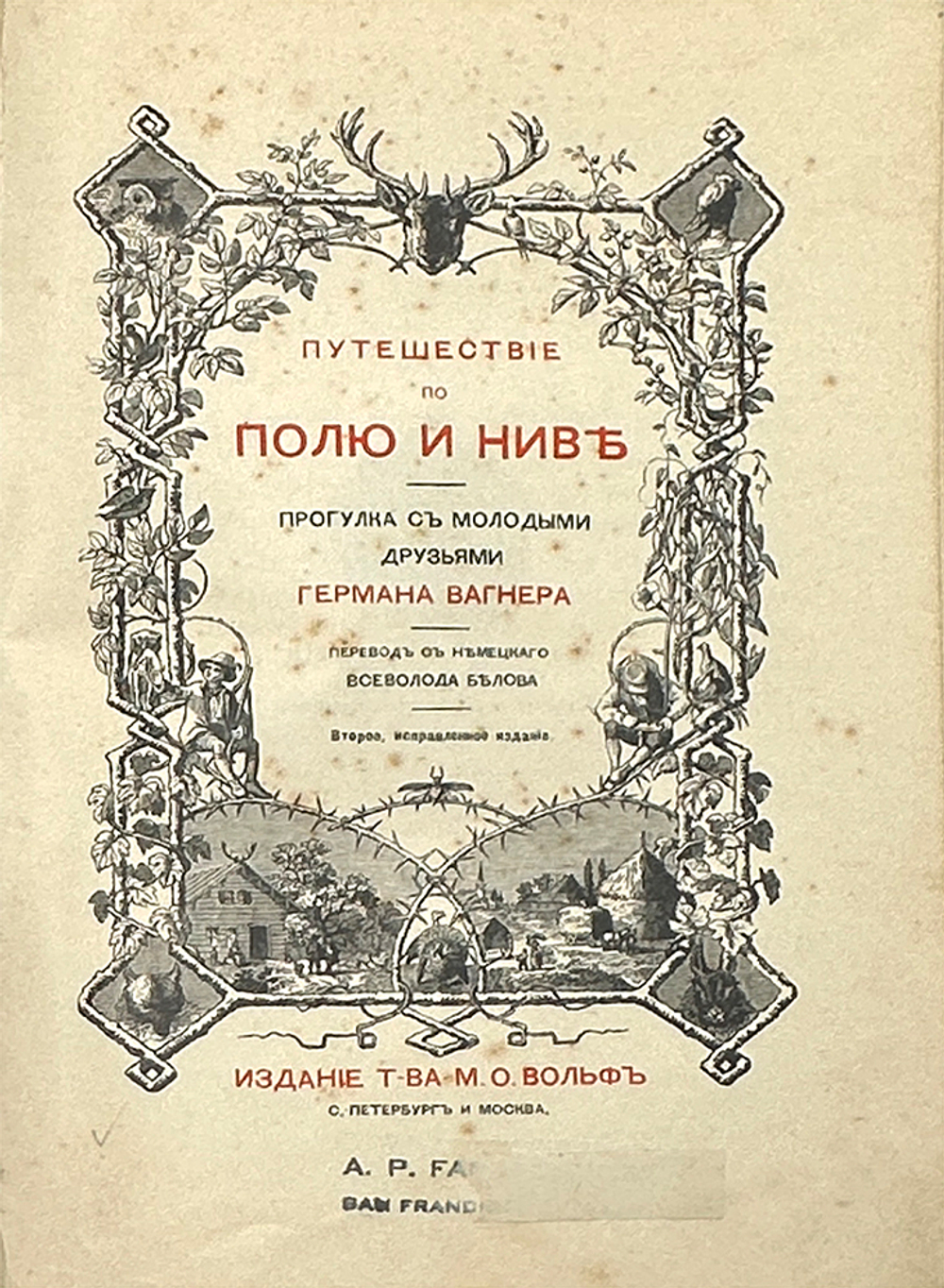 Вагнер Г. Путешествие по полю и ниве : Прогулка с молодыми друзьями Германа Вагнера . СПБ.-М. 1907