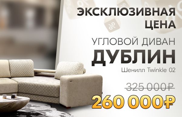 Специальное предложение: диван «Дублин» по сниженной цене!