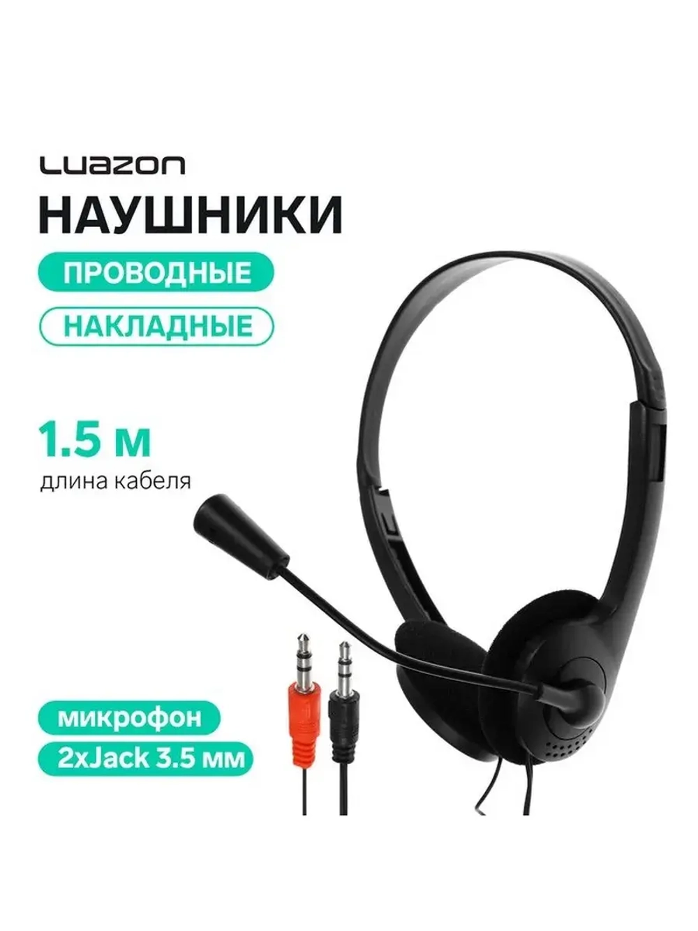 Наушники с микрофоном Luazon RX-13, накладные, кабель 2хJack