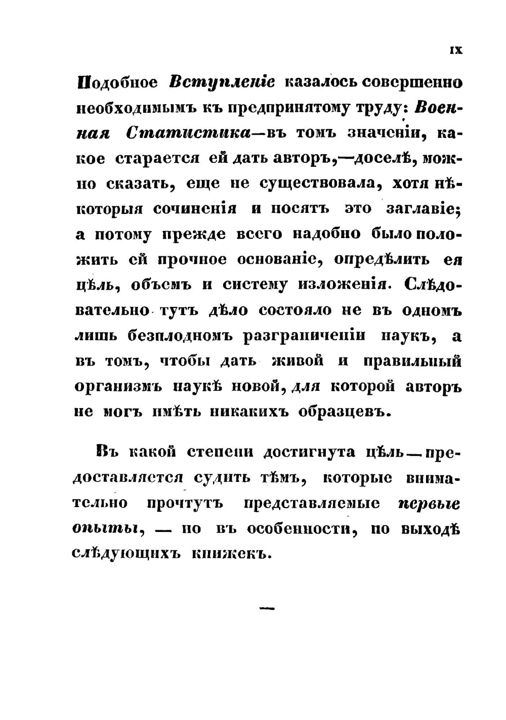 Первые опыты военной статистики. Книга 1 | Милютин Дмитрий Алексеевич