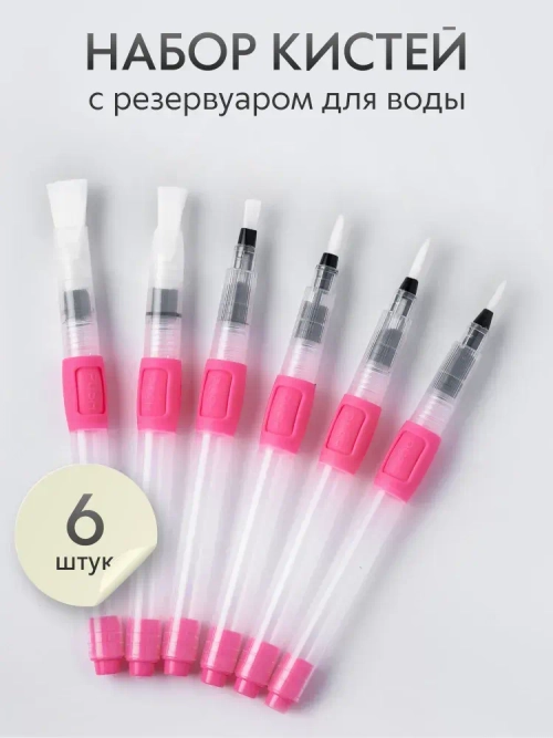 Набор кистей для рисования с резервуаром для воды синтетика (кисточки: круглая, плоская, тонкая) 6 шт., розовые
