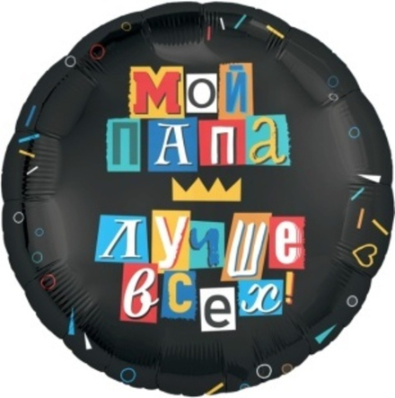 Шар (18""/46 см) Круг, Мой папа лучше всех!, Черный, 1 шт.Д43