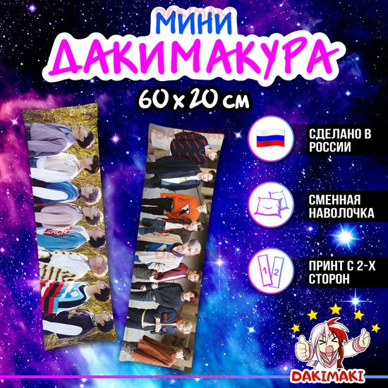 Мини дакимакура Стрей Кидс | Stray Kids арт. M1014, 60х20 см