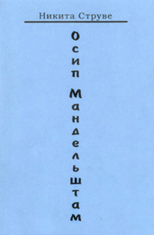 Никита Струве. Осип Мандельштам