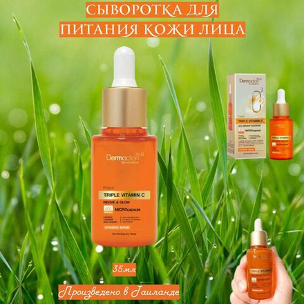 🍊✨Сыворотка для питания кожи лица (интенсивная с витамином С)✨🍊