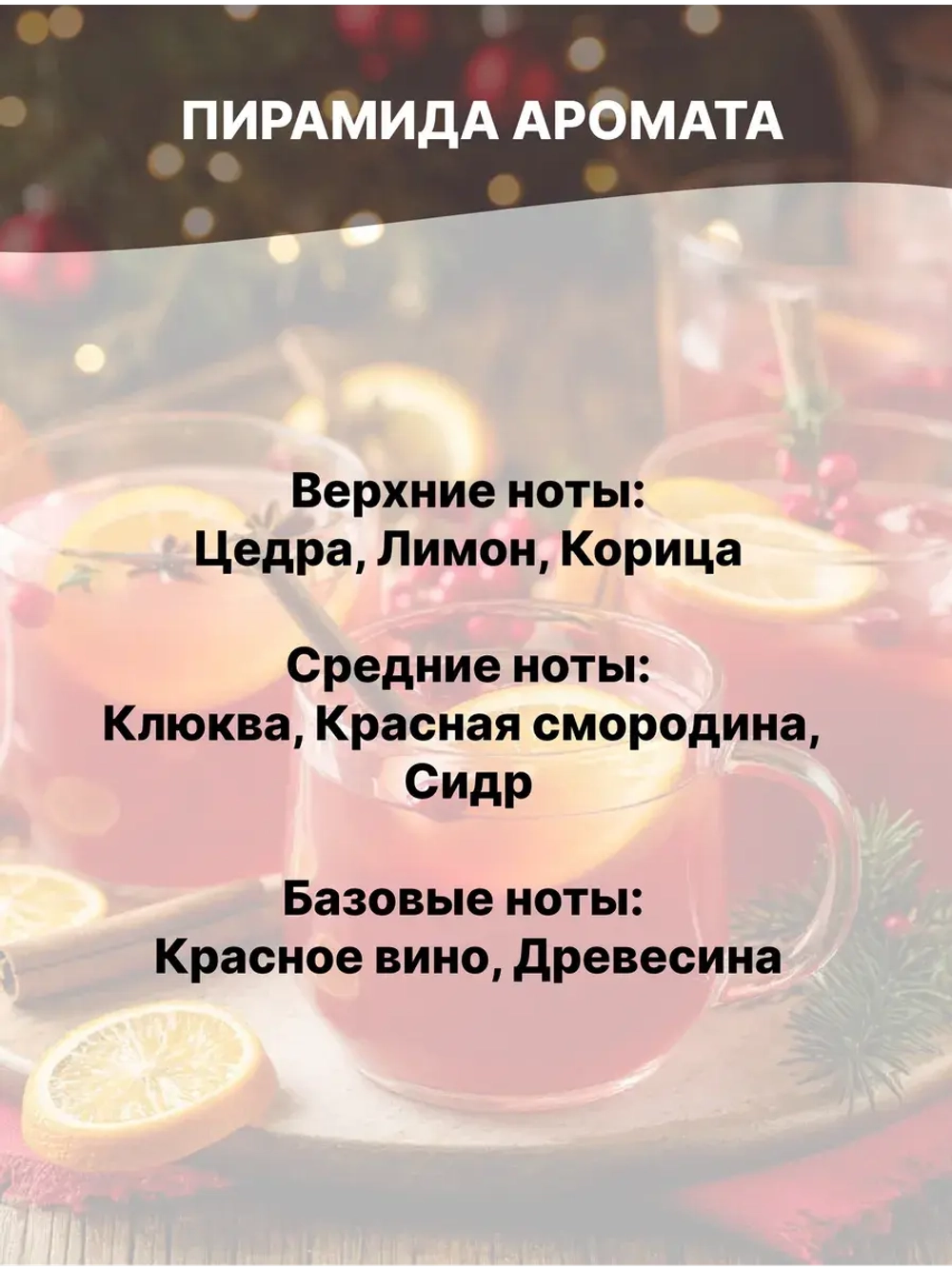 Отдушка Рождественский пунш Вассай 50 гр