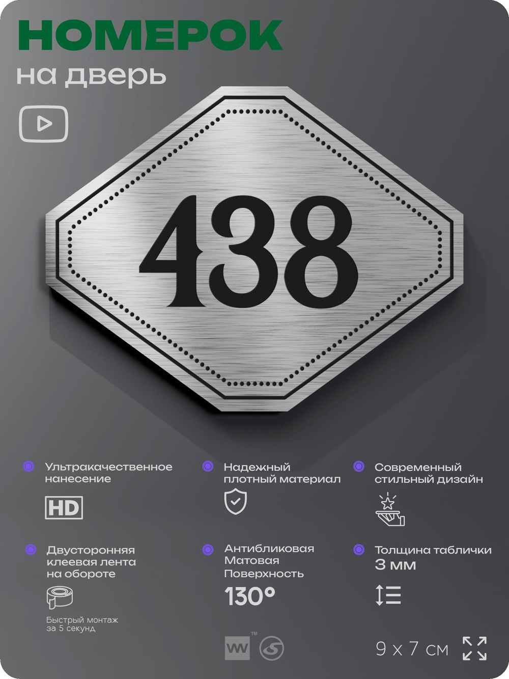 Номерок на дверь квартиры 438, для кабинета, офиса, шильдик 9 х 7 см, брашированная сталь, Айдентика Технолоджи
