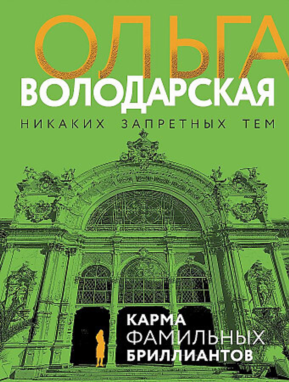 Карма фамильных бриллиантов, изд.: Эксмо, авт.: Володарская О., серия.: Никаких запретных тем! Остросюжетная проза О. Володарской. Новое оформление (обложка)