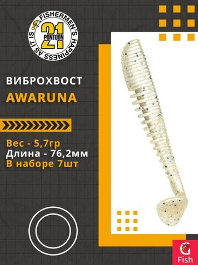 Виброхвост Awaruna,3.0'',76,2мм,5,7гр,цвет 118,7 шт/уп.