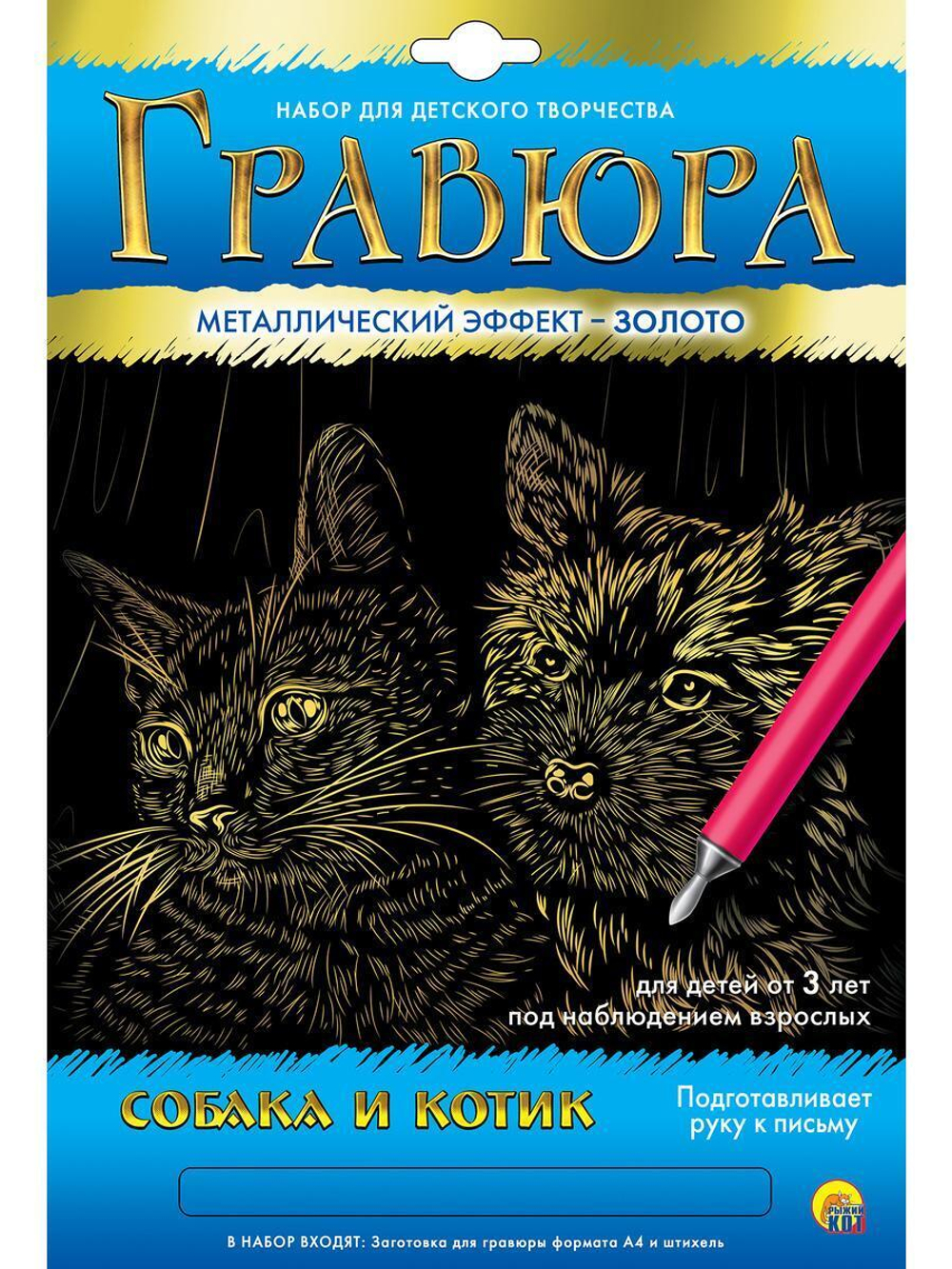 Гравюра А4 в конверте. Золото "Собака и котик" ( Арт. Г-5973)