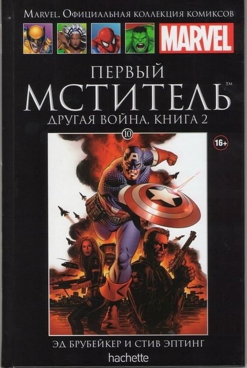 Ашет №10 Первый мститель. Другая война. Книга 2 (уценка (б/у))
