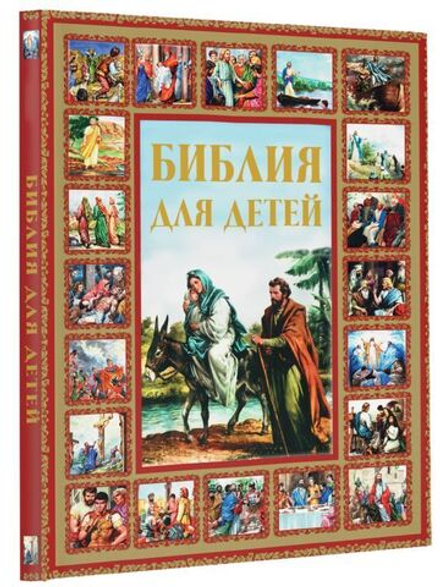 Библия для детей. Детская Библия