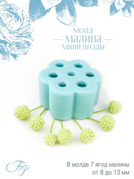 Молд малина мини ягоды