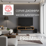 Тумба под телевизор, 120х35х45, G+K, напольная, в прихожую, с полками, из массива дуба, MAKOSA