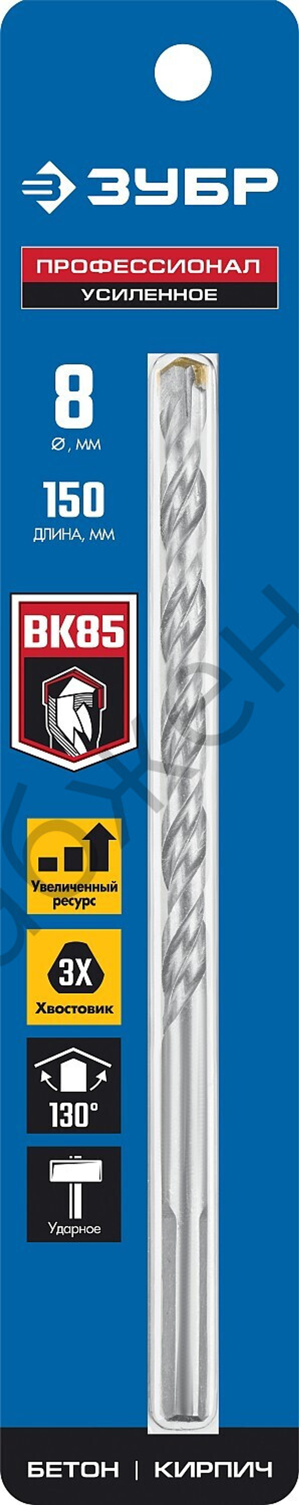 ЗУБР ПРОФЕССИОНАЛ 8 x 150 мм сверло по бетону усиленное, 3-х гранный хвостовик