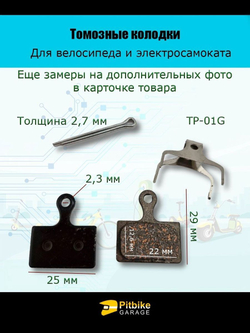 Тормозные колодки TP-01G для велосипеда и электросамоката