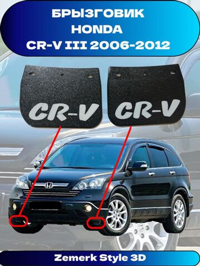 Брызговики передние Honda CR-V RE 3 III поколение рестайлинг 2006-2012 / Аэродинамические щитки колесной арки совместимы с 74100SWWG01/74150SWWG01