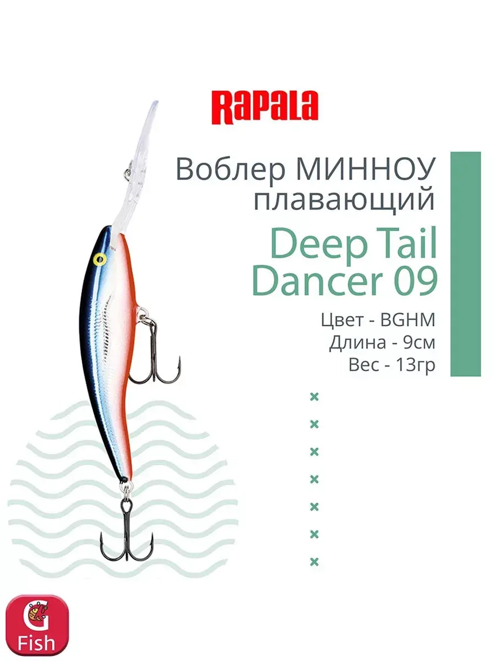 Воблер для рыбалки Deep Tail Dancer 09, 9см, 13гр,
