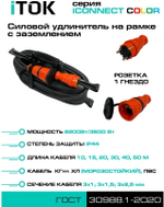 Удлинитель силовой iTOK i-CONNECT-COLOR-SUR-KG-325-1-44-20-ORANGE