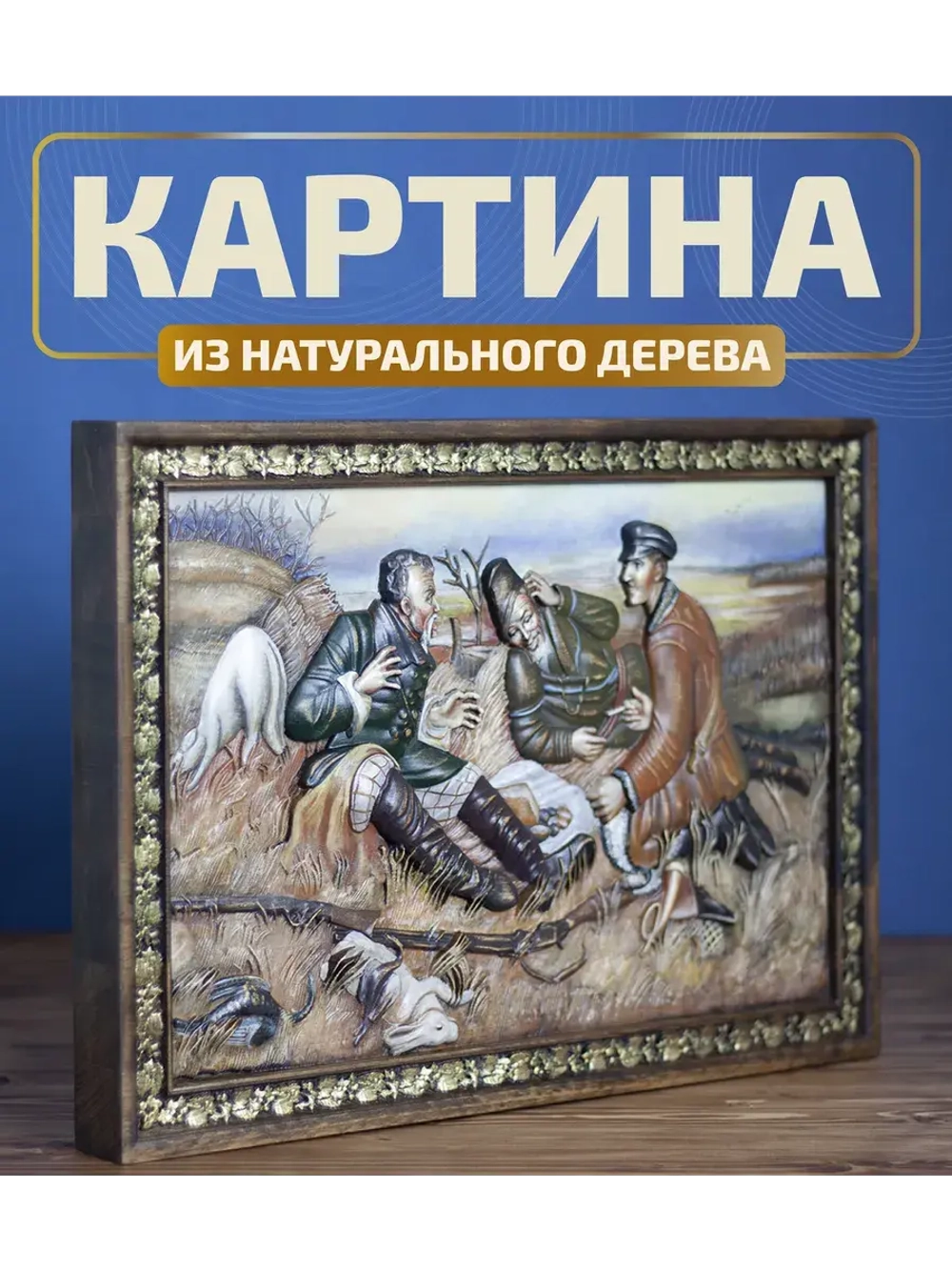 Картина деревянная "Охотники на привале" 41х30х4,5 см