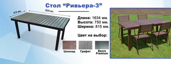 СТОЛ РИВЬЕРА 1600*815
