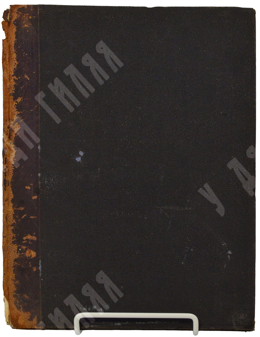 Конволют из 4-х оттисков по археологии [экземпляр из библиотеки К. М. Соловьева].