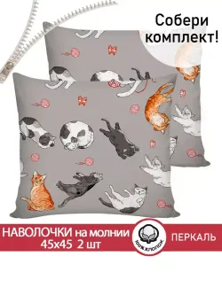 Наволочка комплект 2шт перкаль Сказка "Kitties" 45х45 см на молнии