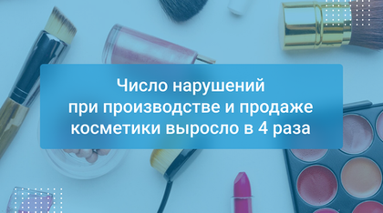 Число нарушений при производстве и продаже косметики выросло в 4 раза