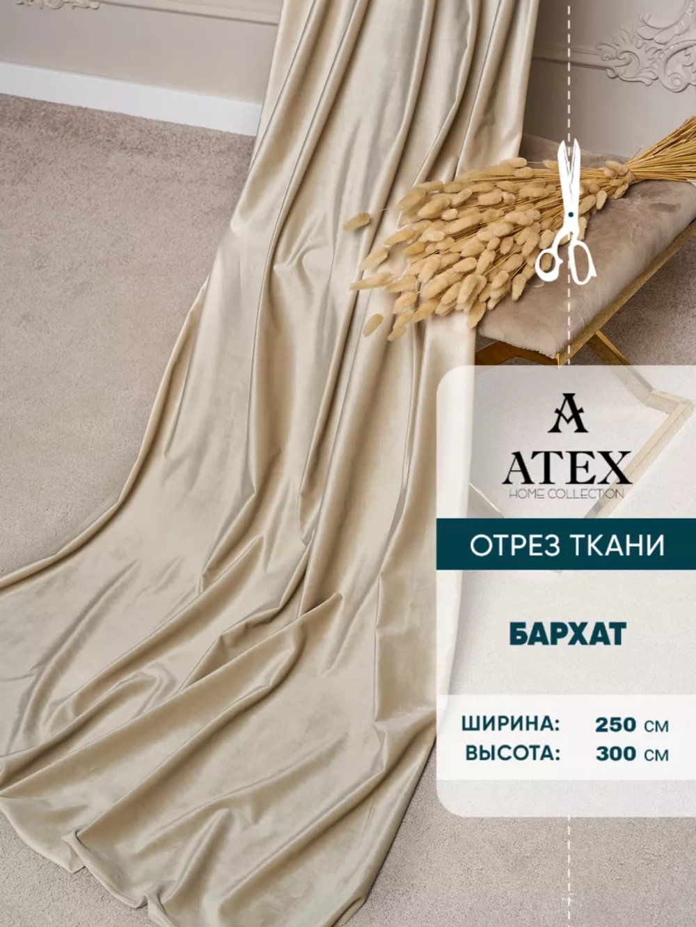 Ткань для штор Бархат отрез