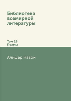 Библиотека всемирной литературы. Том 26. Поэмы | Алишер Навои